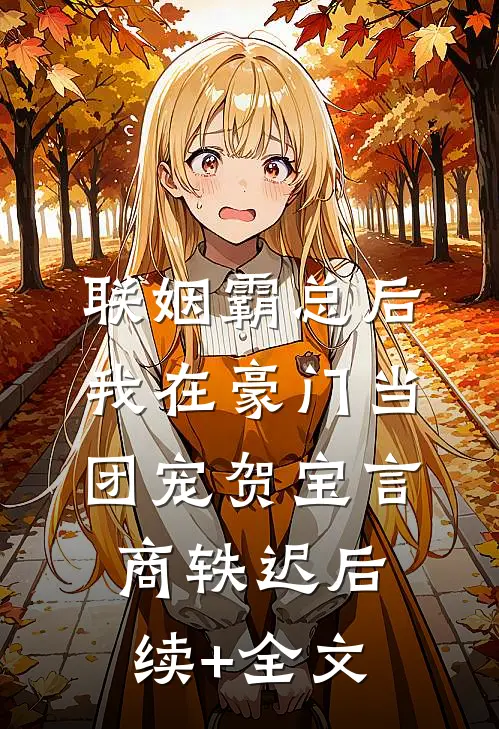 联姻霸总后，我在豪门当团宠贺宝言商轶迟后续+全文