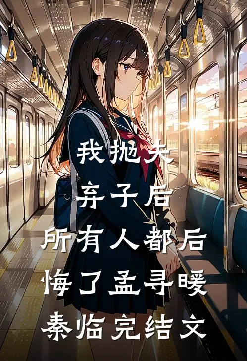 我抛夫弃子后，所有人都后悔了孟寻暖秦临完结文
