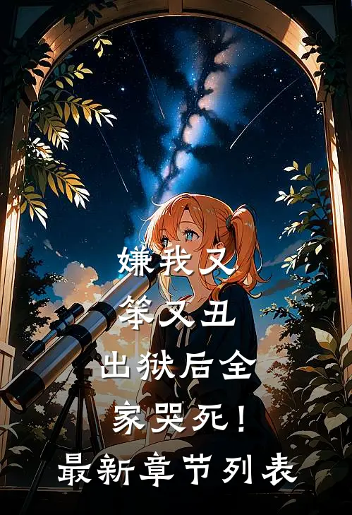 嫌我又笨又丑，出狱后全家哭死！最新章节列表