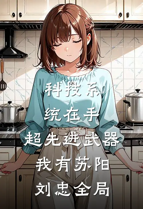 科技系统在手，超先进武器我有苏阳刘忠全局