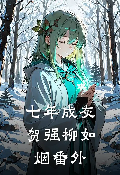 七年成灰贺强柳如烟 番外