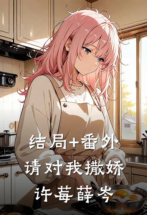 结局+番外请对我撒娇许莓薛岑