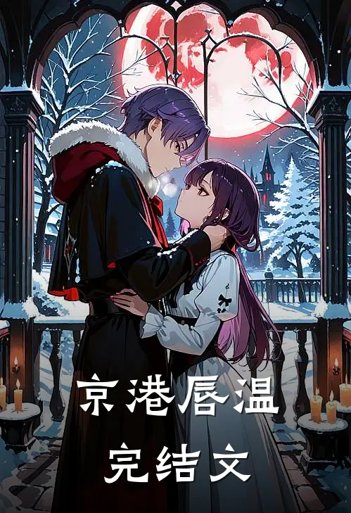 京港唇温完结文