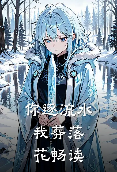 你逐流水，我葬落花畅读