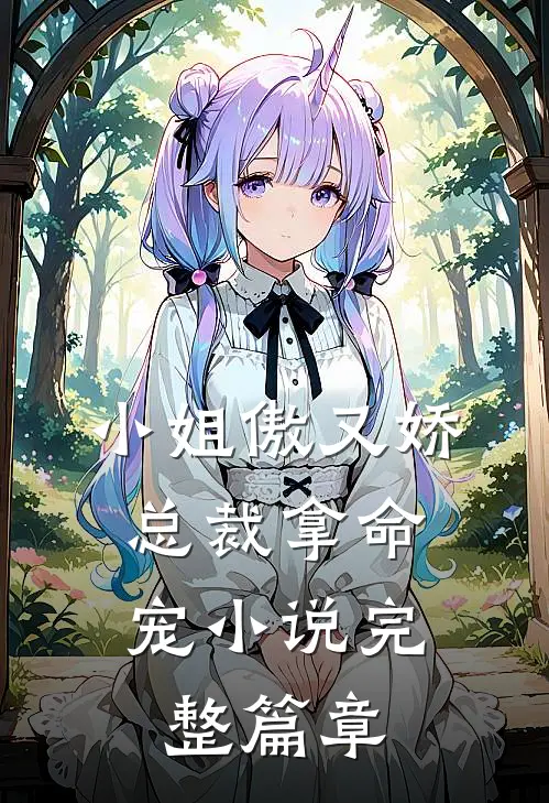 小姐傲又娇,总裁拿命宠小说完整篇章
