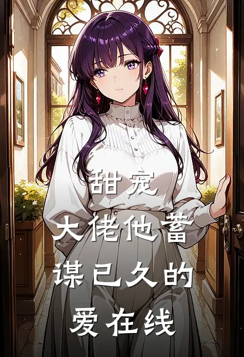 甜宠大佬他蓄谋已久的爱在线观看