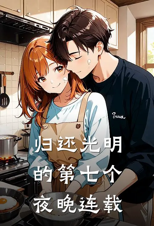 归还光明的第七个夜晚连载了多久