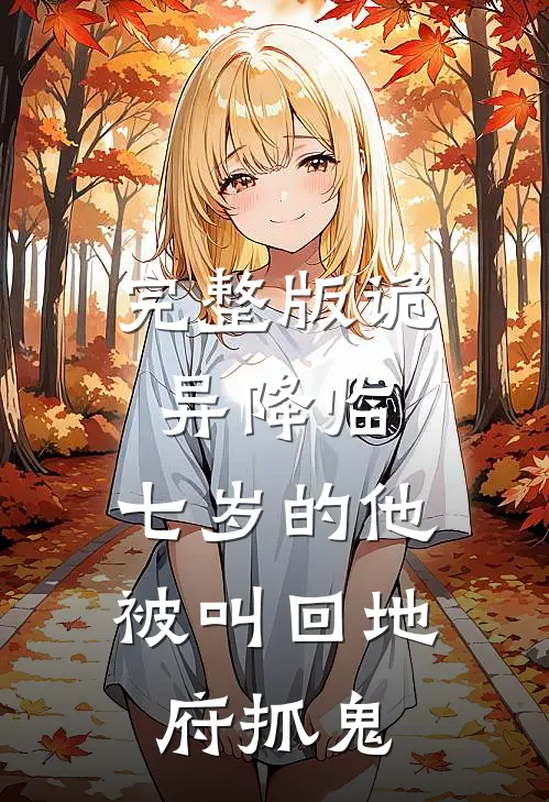 完整版诡异降临：七岁的他被叫回地府抓鬼