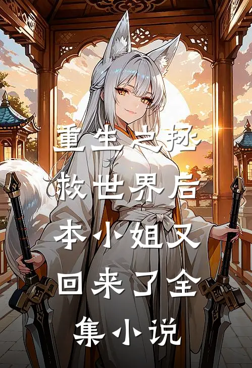 重生之拯救世界后，本小姐又回来了全集小说