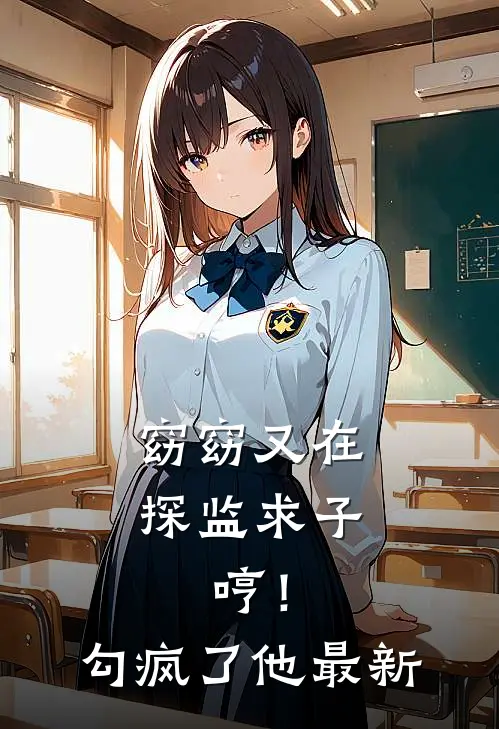 窈窈又在探监求子，哼！勾疯了他最新