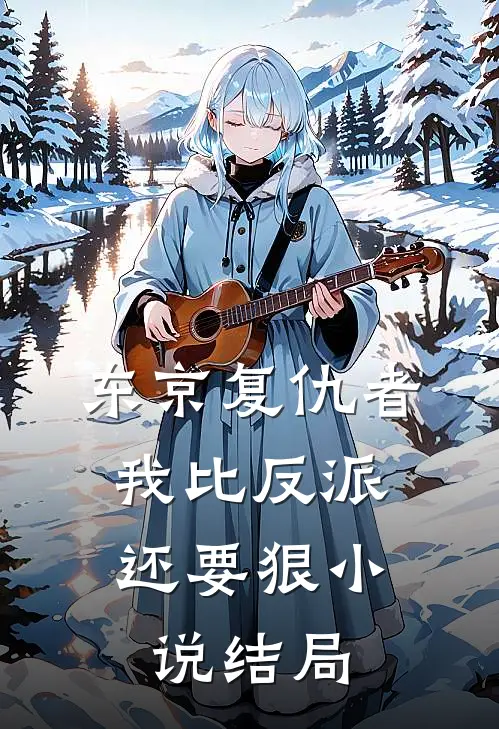 东京复仇者我比反派还要狠结局