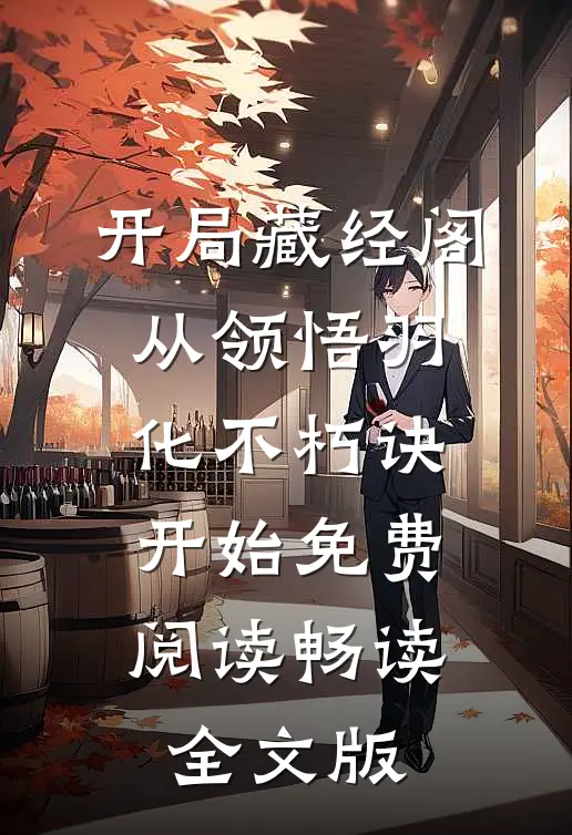 开局藏经阁,从领悟羽化不朽诀开始免费阅读畅读全文版