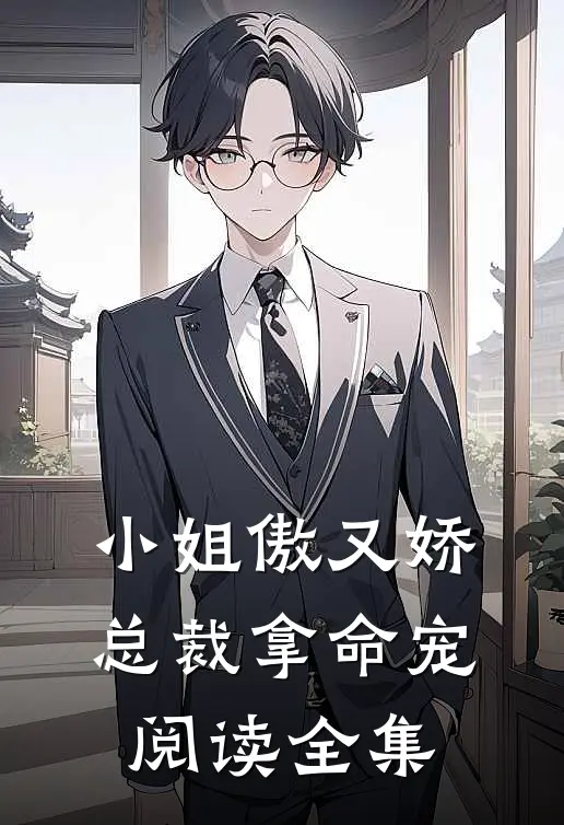 小姐傲又娇，总裁拿命宠阅读全集
