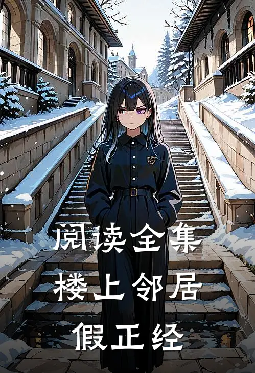 阅读全集楼上邻居假正经