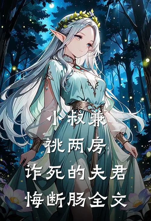 小叔兼祧两房，诈死的夫君悔断肠全文