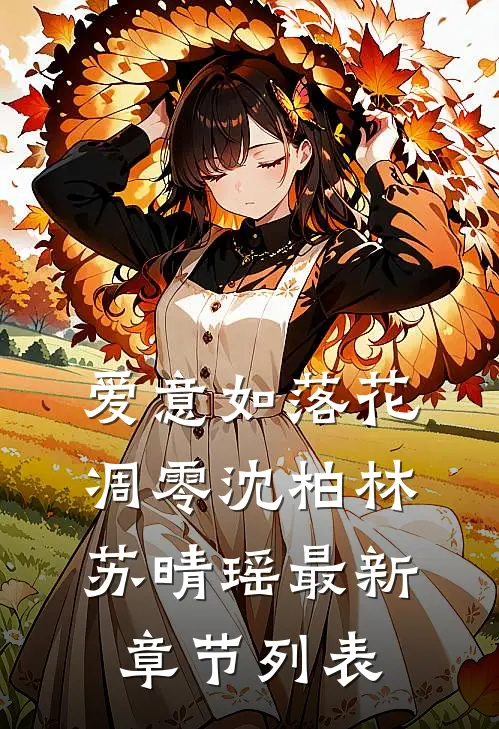 爱意如落花凋零沈柏林苏晴瑶最新章节列表
