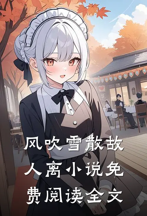 风吹雪散故人离小说免费阅读全文