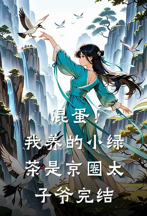 混蛋！我养的小绿茶是京圈太子爷完结