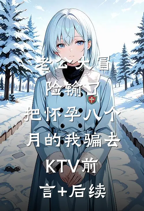 老公大冒险输了，把怀孕八个月的我骗去KTV前言+后续