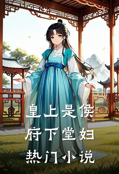皇上是侯府下堂妇热门小说