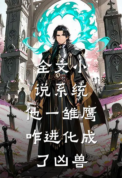 全文小说系统：他一雏鹰，咋进化成了凶兽