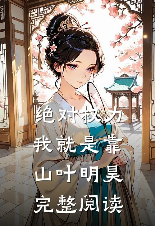 绝对权力我就是靠山叶明昊完整阅读