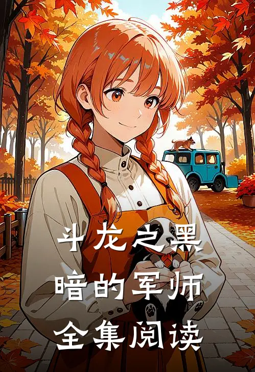 斗龙之黑暗的军师全集阅读