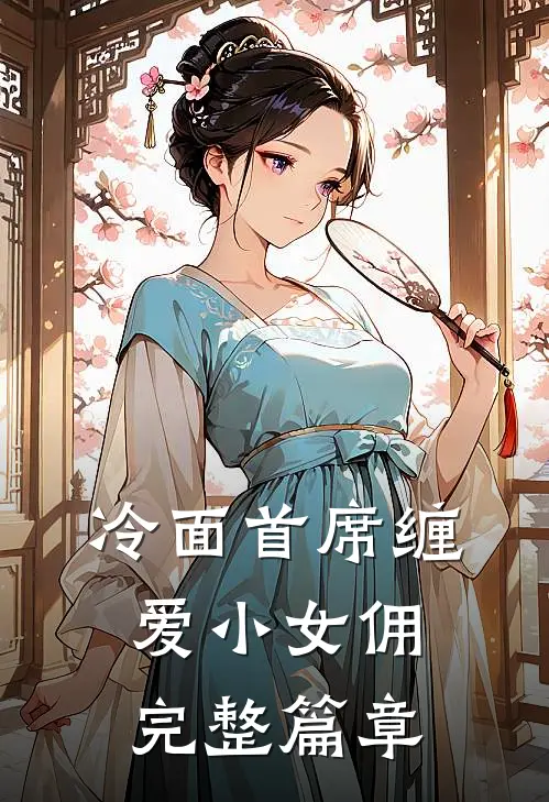 冷面首席缠爱小女佣完整篇章