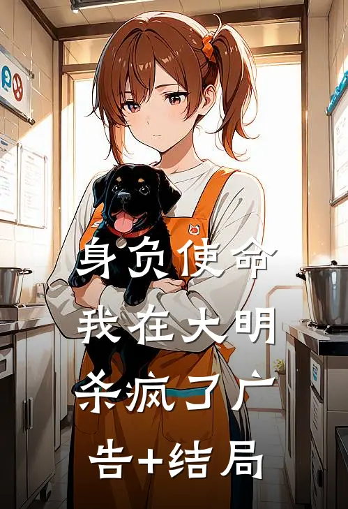 身负使命，我在大明杀疯了广告+结局