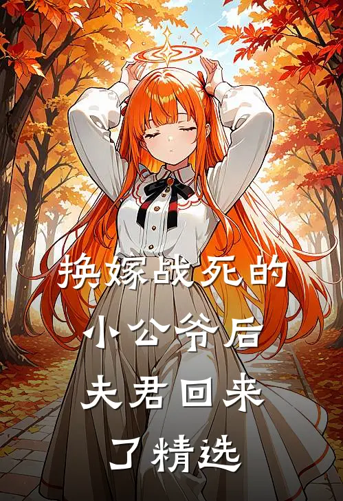 换嫁战死的小公爷后,夫君回来了精选片段