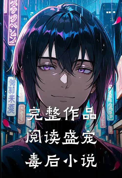 完整作品阅读盛宠毒后 小说