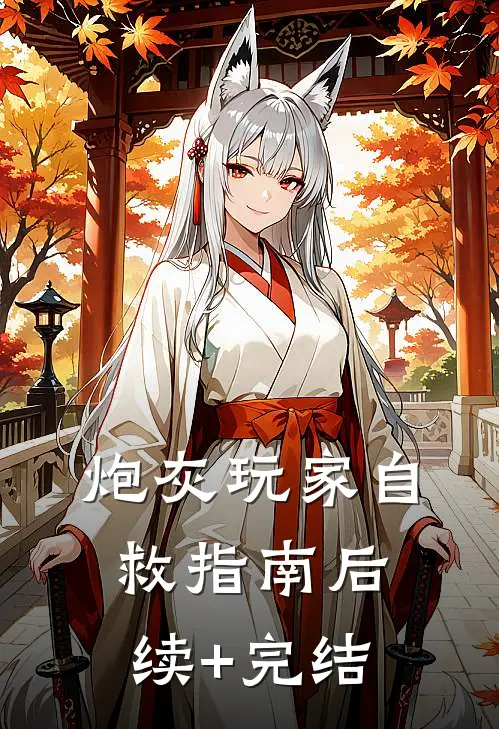 炮灰玩家自救指南后续+完结