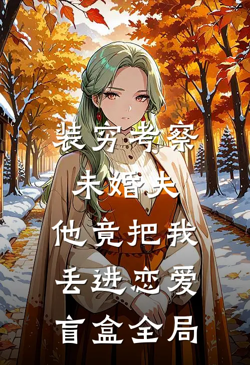装穷考察未婚夫，他竟把我丢进恋爱盲盒全局