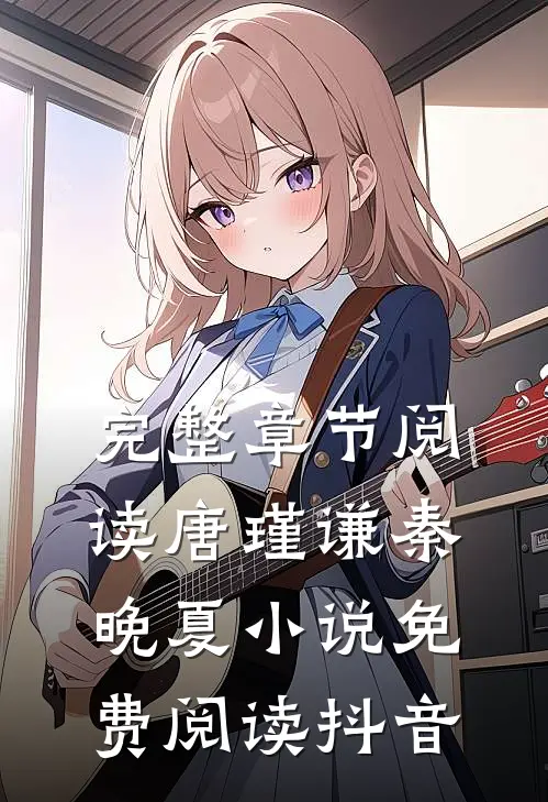 完整章节阅读唐瑾谦秦晚夏小说免费阅读抖音