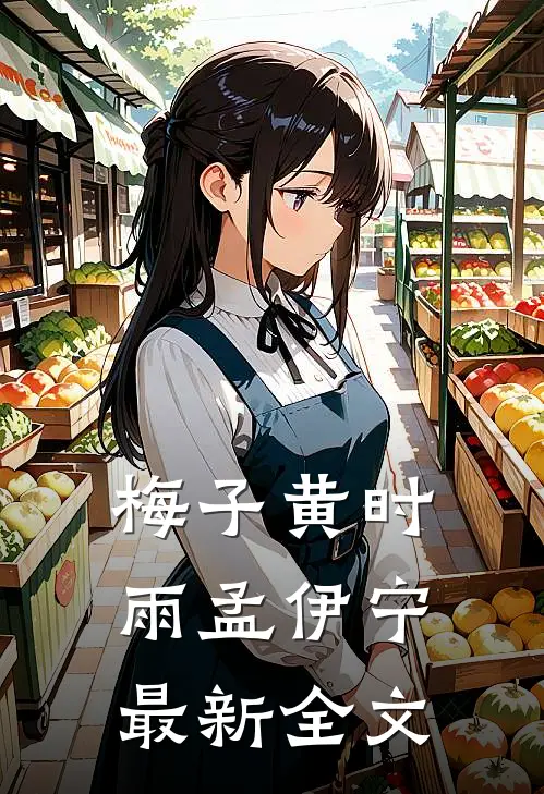 梅子黄时雨孟伊宁最新全文