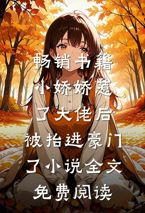畅销书籍小娇娇惹了大佬后,被抬进豪门了小说全文免费阅读