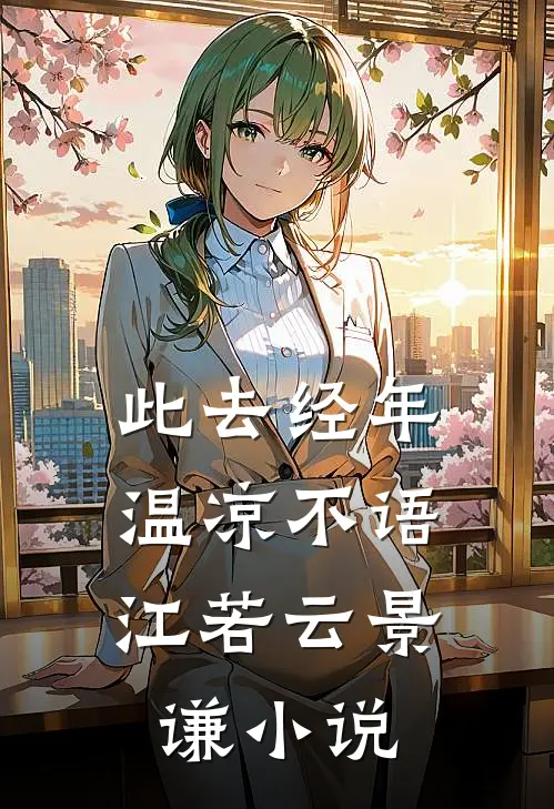 此去经年，温凉不语江若云景谦小说