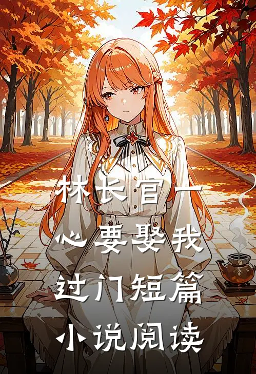 林长官一心要娶我过门短篇小说阅读