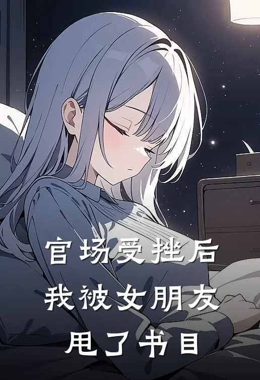 官场受挫后，我被女朋友甩了书目