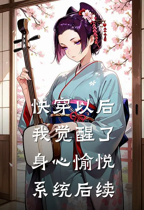 快穿以后，我觉醒了身心愉悦系统后续