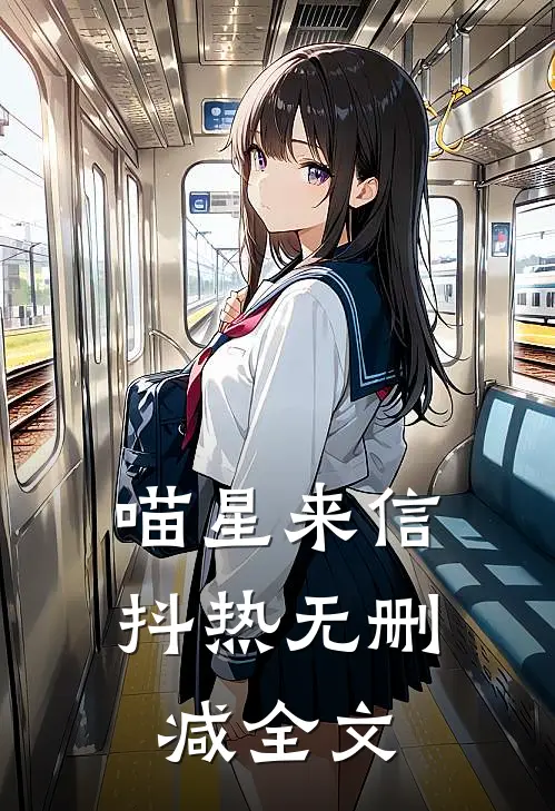《喵星来信》抖热无删减全文