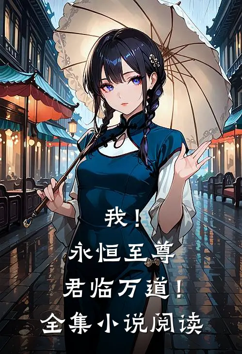 我!永恒至尊,君临万道!全集阅读