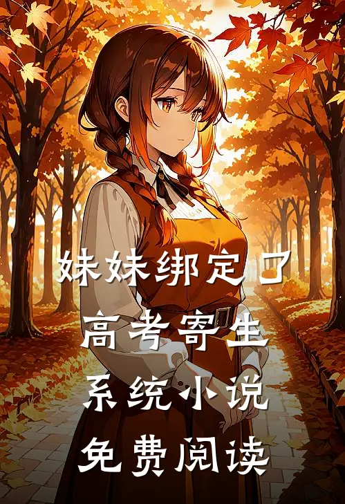 妹妹绑定了高考寄生系统 小说免费阅读