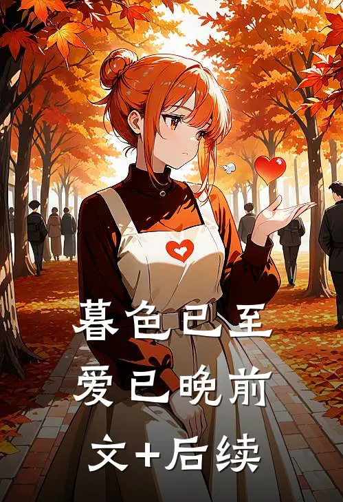 暮色已至爱已晚前文+后续