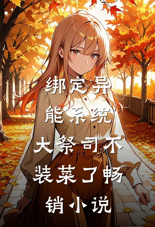 绑定异能系统：大祭司不装菜了畅销小说