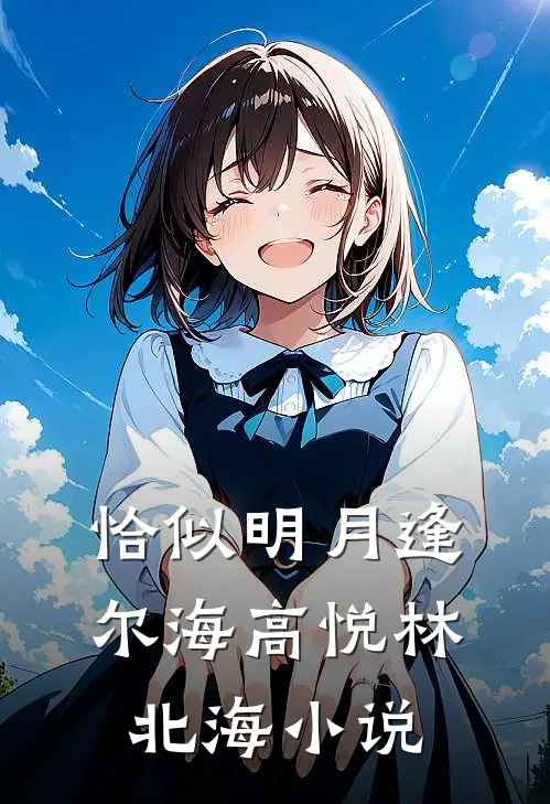 恰似明月逢尔海高悦林北海小说