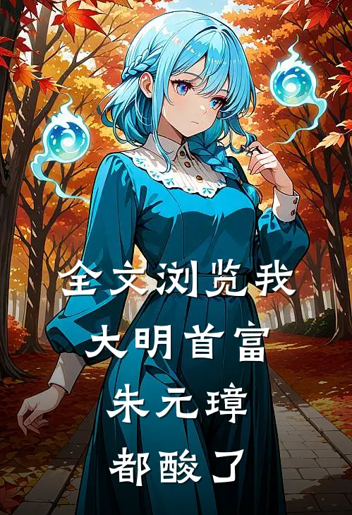 全文浏览我，大明首富，朱元璋都酸了