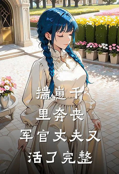 揣崽千里奔丧，军官丈夫又活了完整