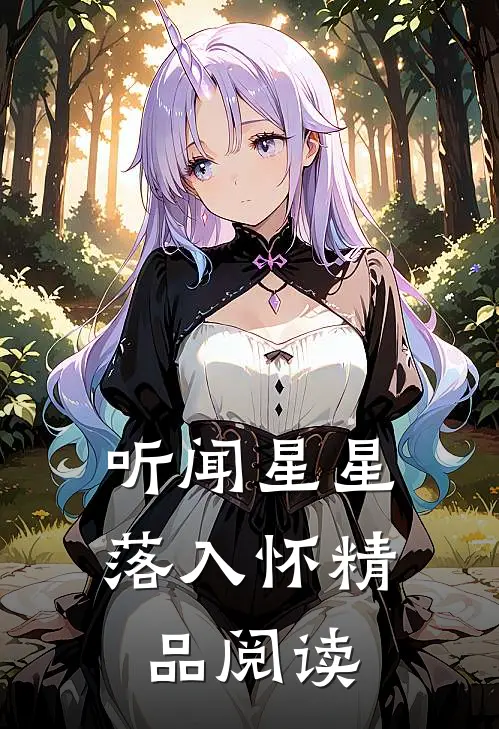 听闻星星落入怀精品阅读