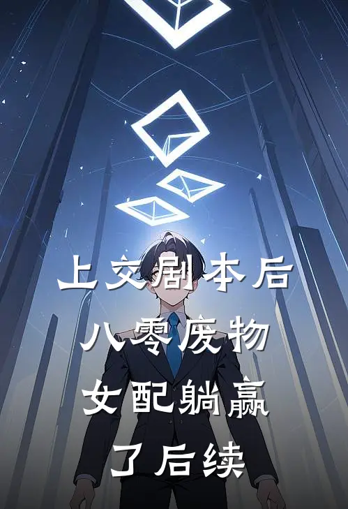 上交剧本后，八零废物女配躺赢了后续